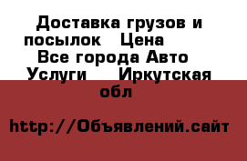 Доставка грузов и посылок › Цена ­ 100 - Все города Авто » Услуги   . Иркутская обл.